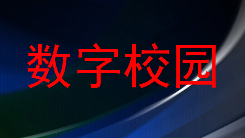 数字校园