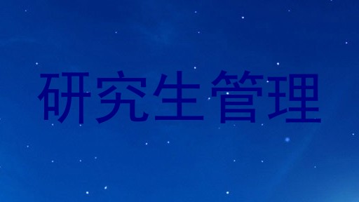 研究生管理