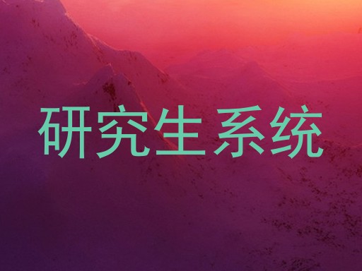 研究生系统