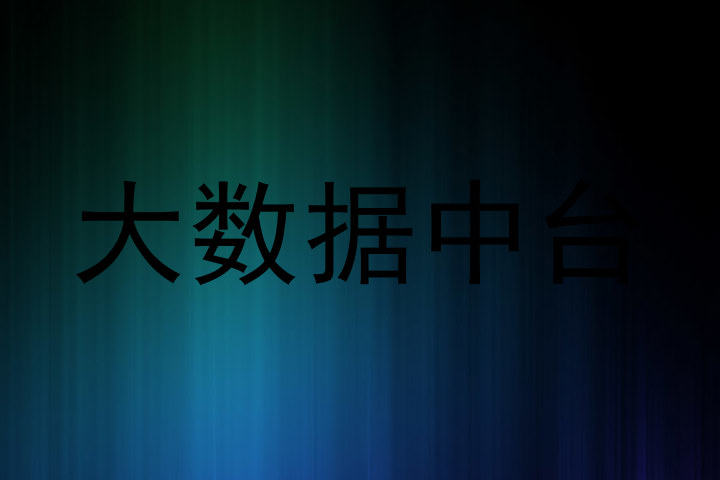 大数据中台