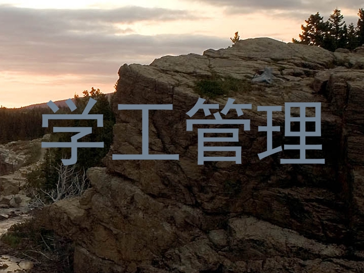 学工管理