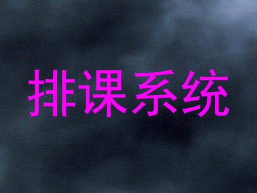 排课系统