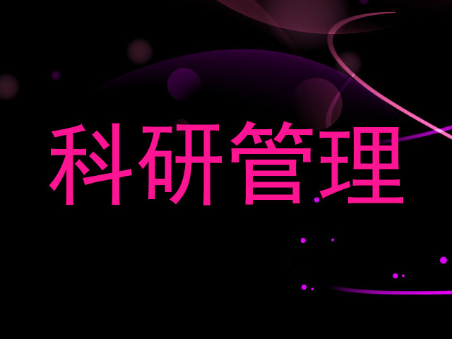 科研管理