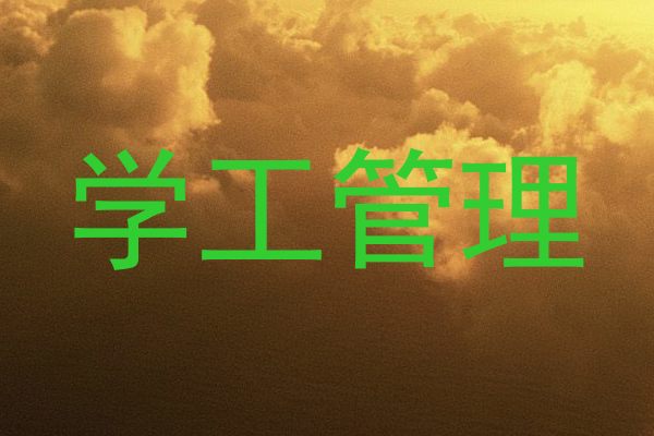 学工管理