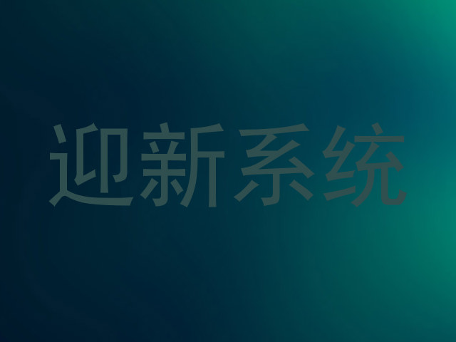 迎新系统