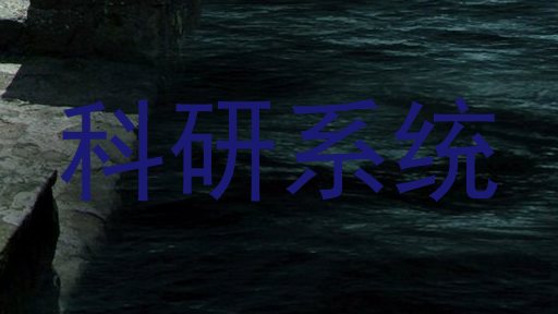 科研系统
