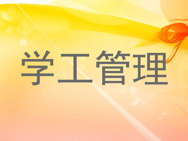学工管理
