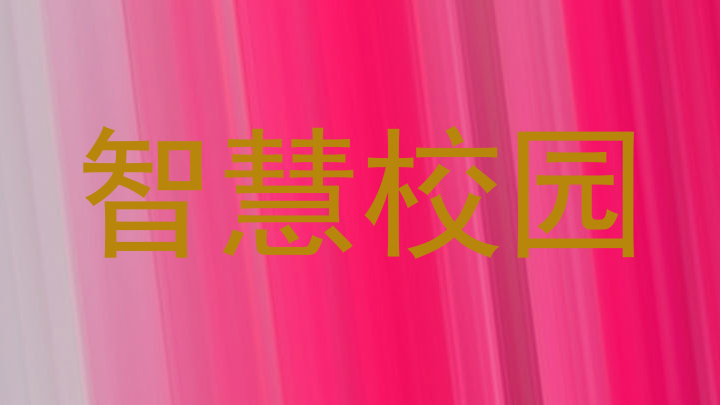 智慧校园