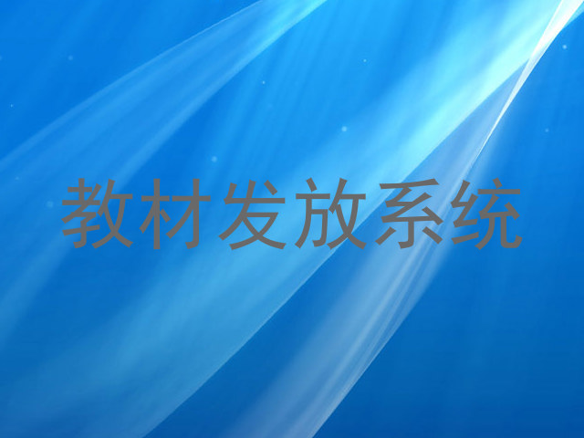 教材发放系统