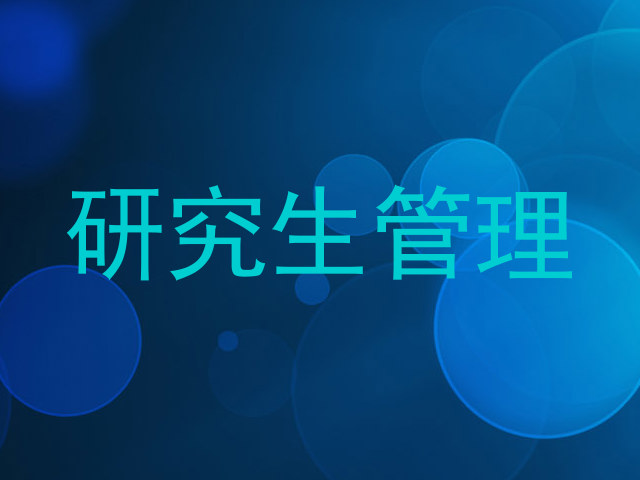 研究生管理