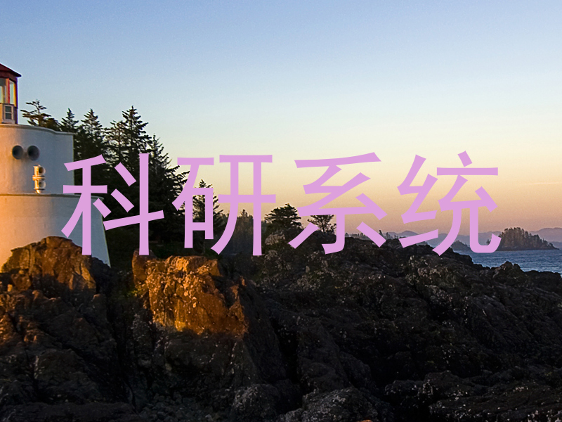 科研系统