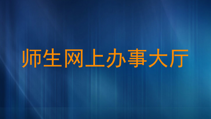 师生网上办事大厅