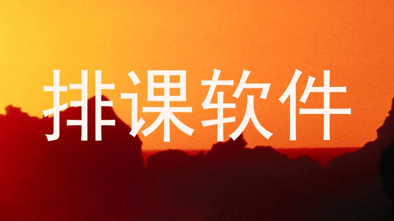 排课软件