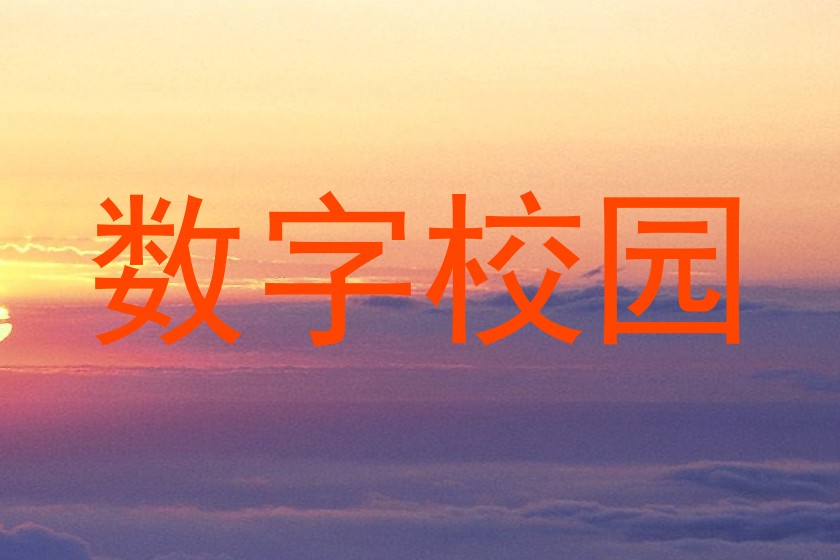数字校园