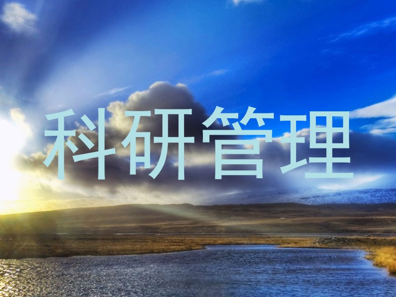 科研管理