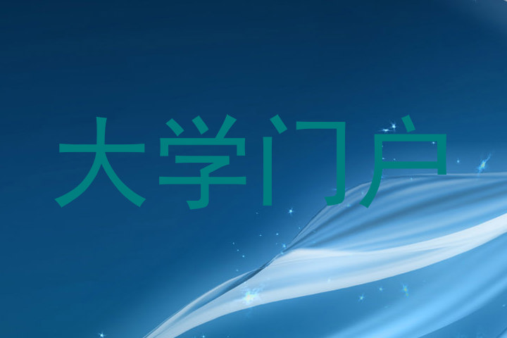 大学门户
