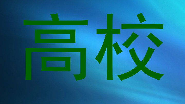 高校