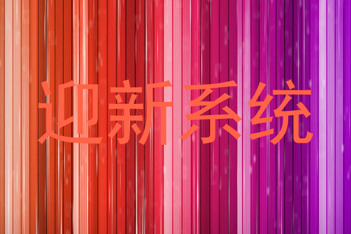 迎新系统