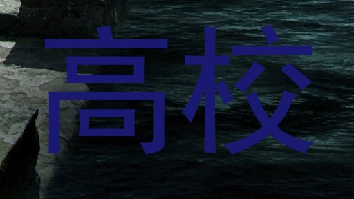 高校