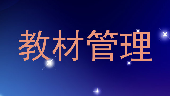 教材管理