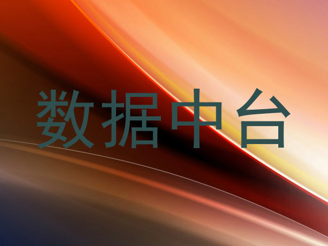 数据中台