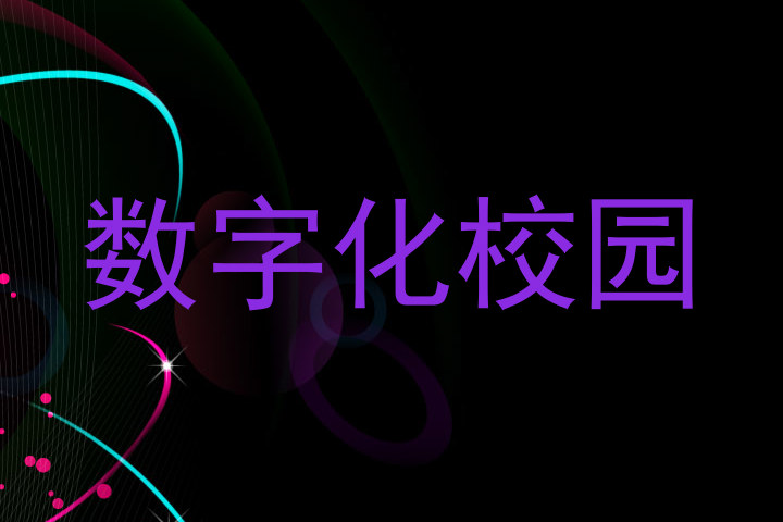数字化校园