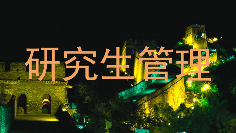 研究生管理