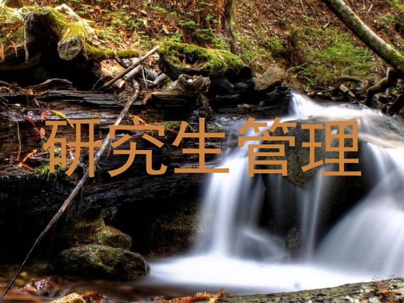 研究生管理