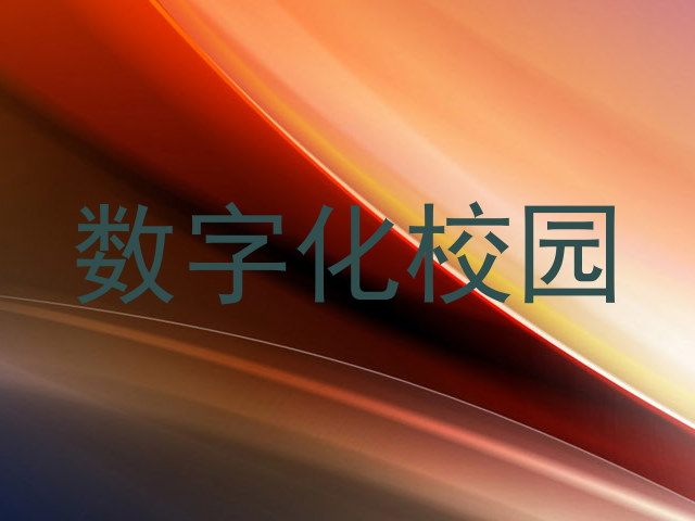 数字化校园
