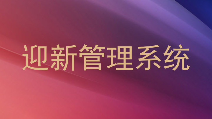 迎新管理系统