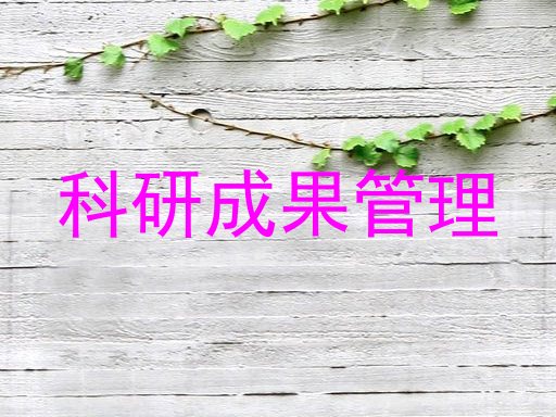 科研成果管理
