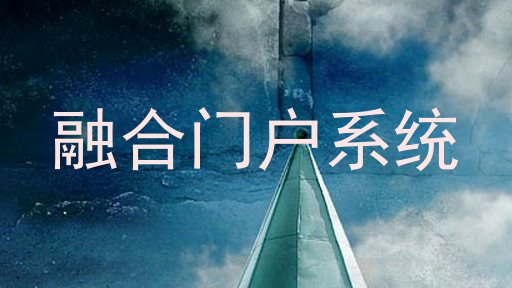 融合门户系统