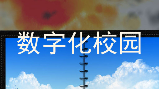 数字化校园