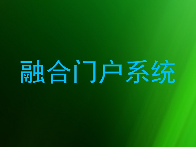 融合门户系统