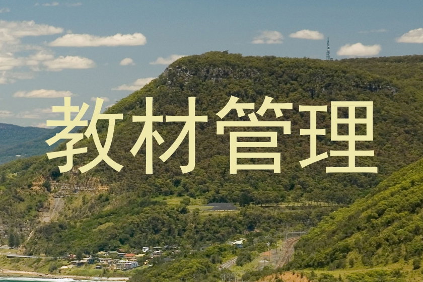 教材管理