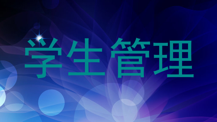 学生管理