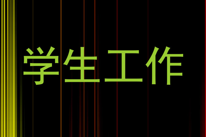 学生工作