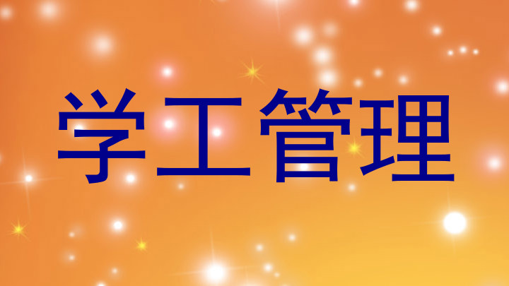 学工管理