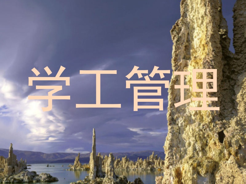 学工管理