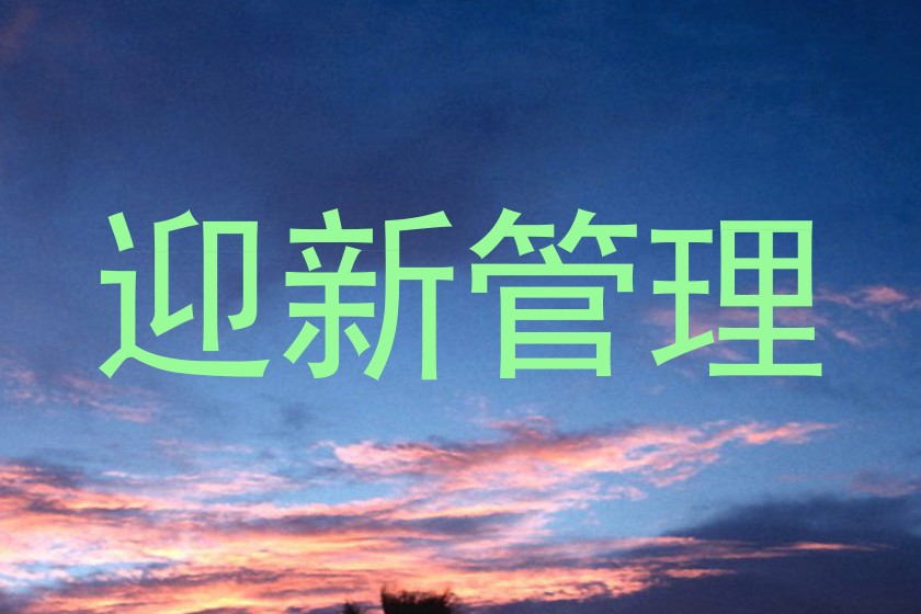迎新管理