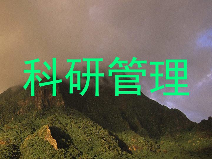 科研管理