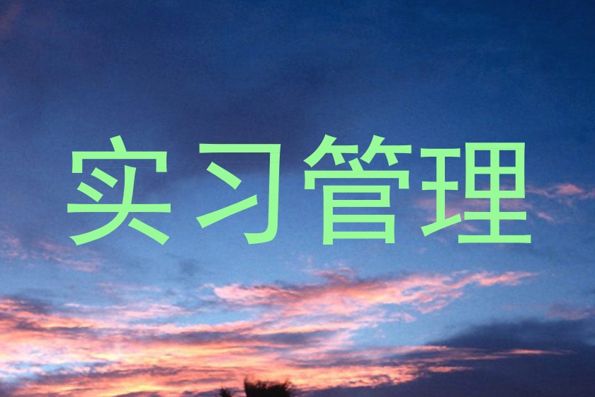 实习管理