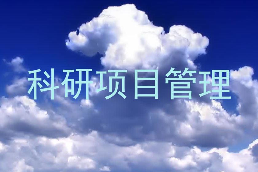 科研项目管理