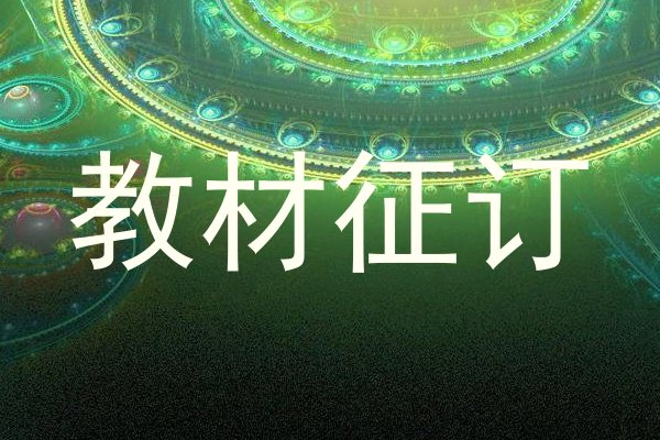 教材征订