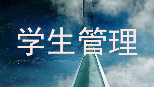 学生管理