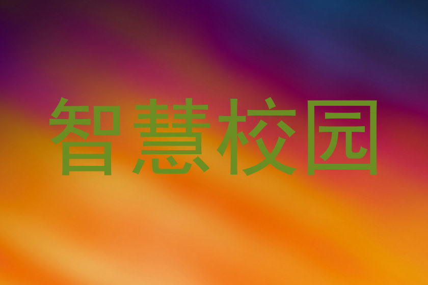 智慧校园