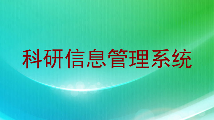 科研信息管理系统