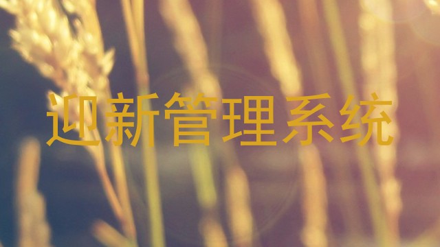 迎新管理系统