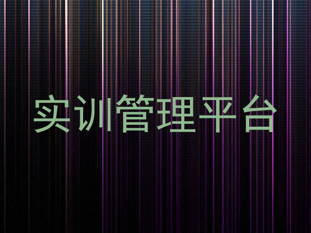 实训管理平台