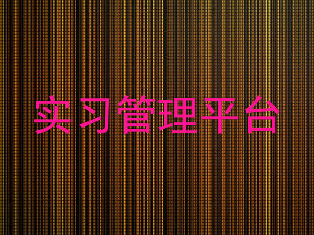 实习管理平台